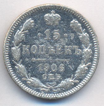 Фото монеты: 15 копеек 1906 года