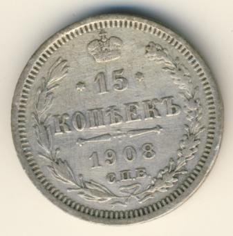 Фото монеты: 15 копеек 1908 года