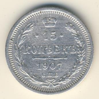 Фото монеты: 15 копеек 1907 года