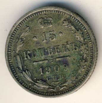 Фото монеты: 15 копеек 1909 года