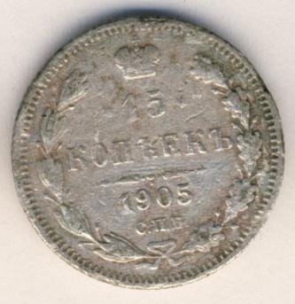 Фото монеты: 15 копеек 1905 года
