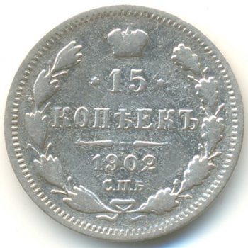 Фото монеты: 15 копеек 1902 года