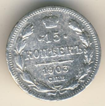 Фото монеты: 15 копеек 1903 года