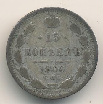 Фото монеты: 15 копеек 1900 года