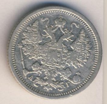 Фото монеты: 15 копеек 1899 года