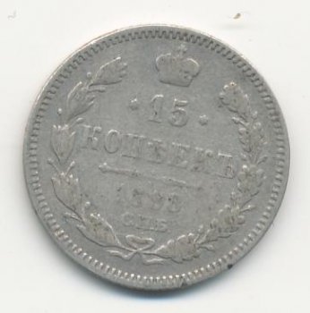Фото монеты: 15 копеек 1898 года