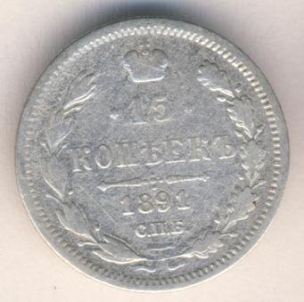 Фото монеты: 15 копеек 1891 года