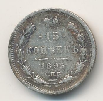 Фото монеты: 15 копеек 1893 года