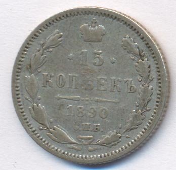 Фото монеты: 15 копеек 1890 года