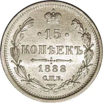 Фото монеты: 15 копеек 1888 года