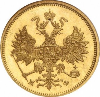 Фото монеты: 5 рублей 1880 года