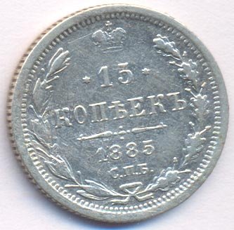 Фото монеты: 15 копеек 1885 года