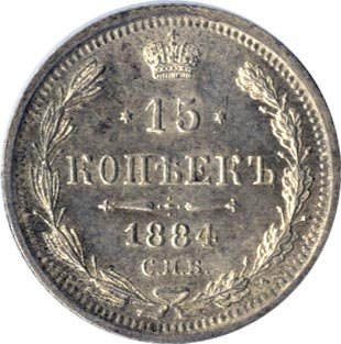 Фото монеты: 15 копеек 1884 года