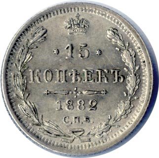 Фото монеты: 15 копеек 1882 года