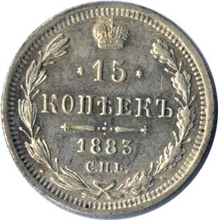 Фото монеты: 15 копеек 1883 года