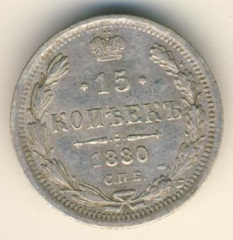 Фото монеты: 15 копеек 1880 года