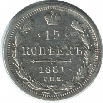 Фото монеты: 15 копеек 1881 года