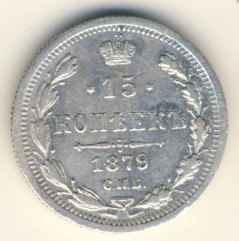 Фото монеты: 15 копеек 1879 года