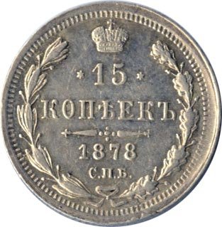 Фото монеты: 15 копеек 1878 года