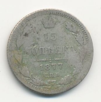 Фото монеты: 15 копеек 1877 года