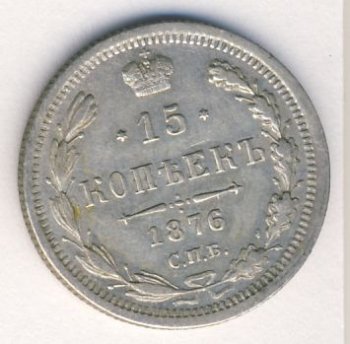 Фото монеты: 15 копеек 1876 года