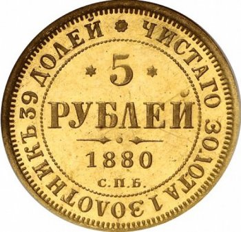 Фото монеты: 5 рублей 1880 года