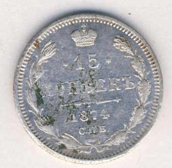 Фото монеты: 15 копеек 1874 года