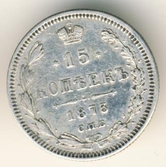 Фото монеты: 15 копеек 1873 года