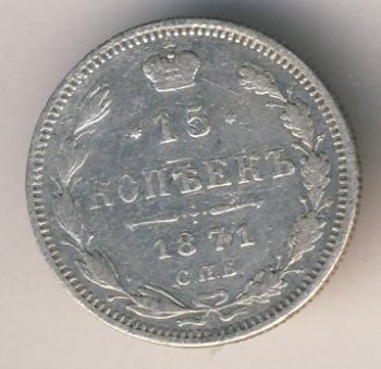 Фото монеты: 15 копеек 1871 года