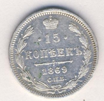 Фото монеты: 15 копеек 1869 года