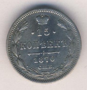 Фото монеты: 15 копеек 1870 года