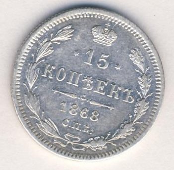 Фото монеты: 15 копеек 1868 года