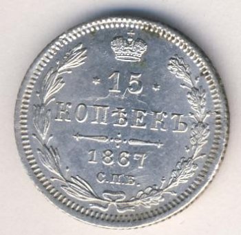 Фото монеты: 15 копеек 1867 года