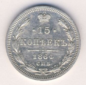 Фото монеты: 15 копеек 1864 года