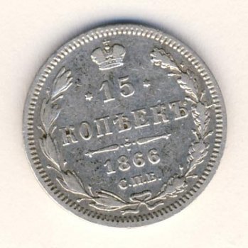 Фото монеты: 15 копеек 1866 года
