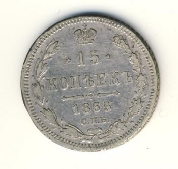 Фото монеты: 15 копеек 1865 года