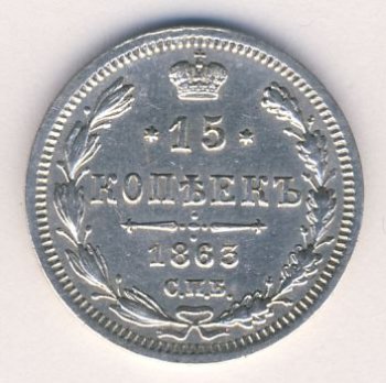 Фото монеты: 15 копеек 1863 года