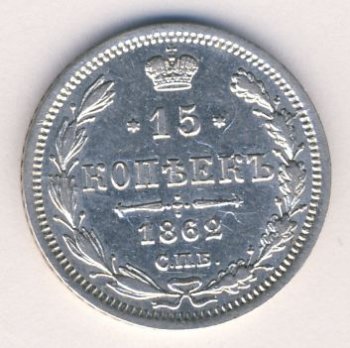 Фото монеты: 15 копеек 1862 года