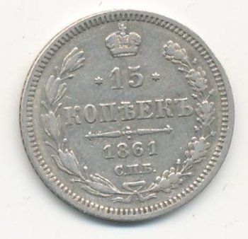 Фото монеты: 15 копеек 1861 года