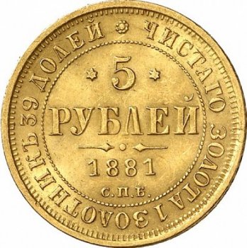 Фото монеты: 5 рублей 1881 года