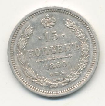 Фото монеты: 15 копеек 1860 года