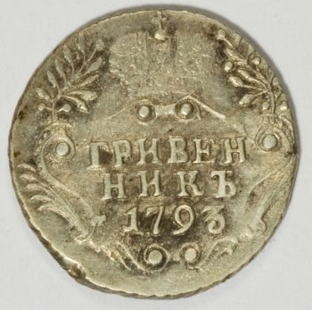 Фото монеты: 15 копеек 1793 года
