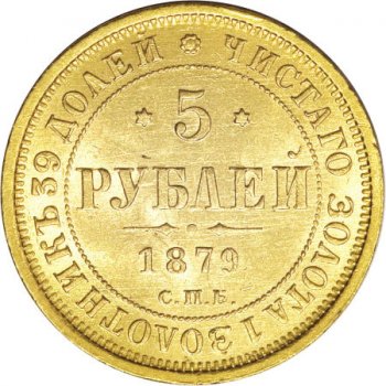 Фото монеты: 5 рублей 1879 года