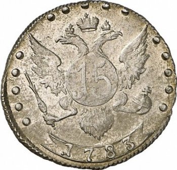 Фото монеты: 15 копеек 1783 года