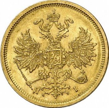Фото монеты: 5 рублей 1877 года