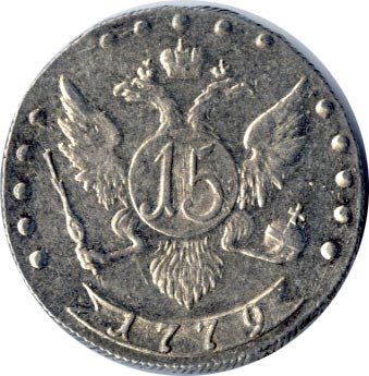 Фото монеты: 15 копеек 1779 года