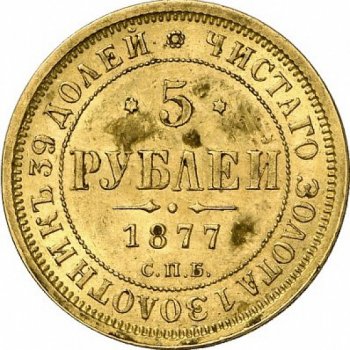 Фото монеты: 5 рублей 1877 года