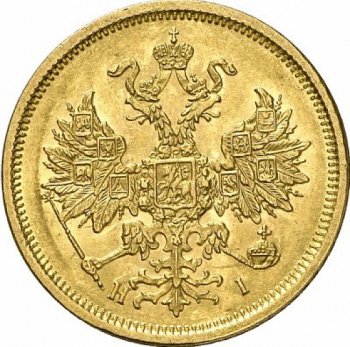 Фото монеты: 5 рублей 1876 года