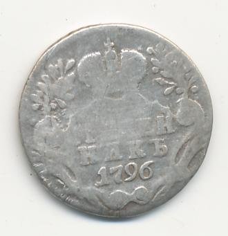 Фото монеты: гривенник 1796 года