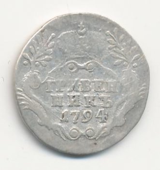 Фото монеты: гривенник 1794 года